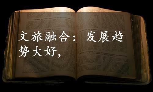 文旅融合：发展趋势大好,