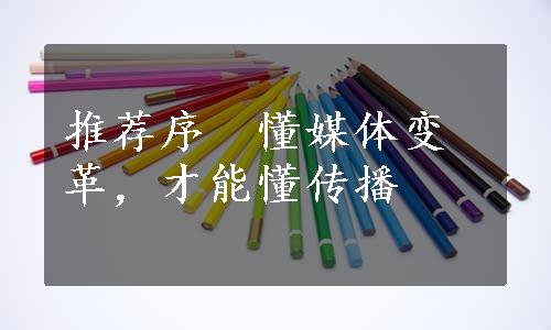 推荐序　懂媒体变革，才能懂传播