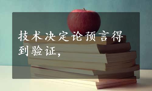 技术决定论预言得到验证,