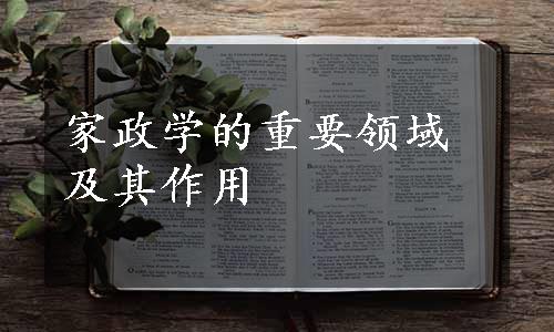 家政学的重要领域及其作用