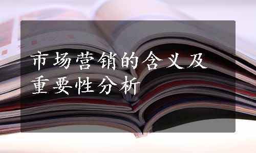 市场营销的含义及重要性分析