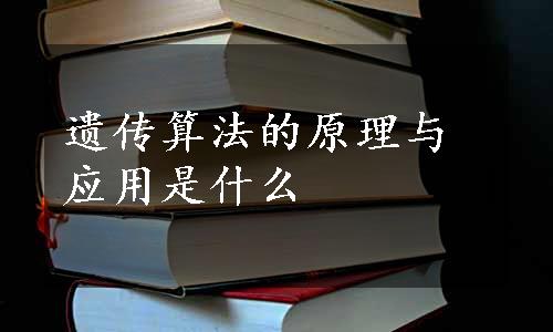 遗传算法的原理与应用是什么