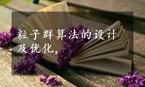 粒子群算法的设计及优化,