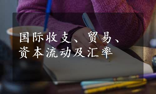 国际收支、贸易、资本流动及汇率