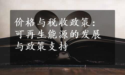 价格与税收政策：可再生能源的发展与政策支持