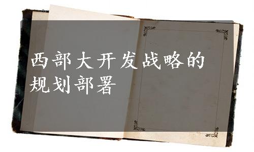 西部大开发战略的规划部署