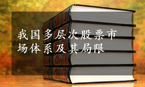 我国多层次股票市场体系及其局限