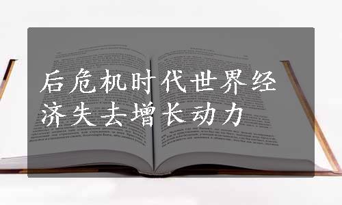 后危机时代世界经济失去增长动力