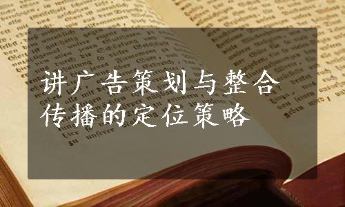 讲广告策划与整合传播的定位策略