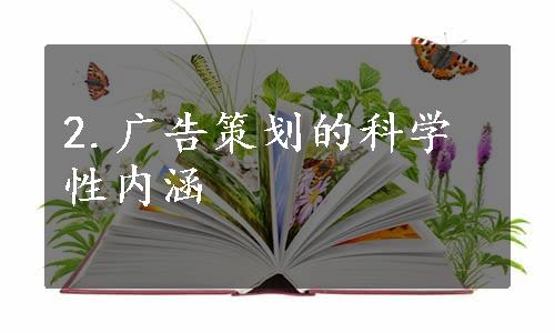 2.广告策划的科学性内涵