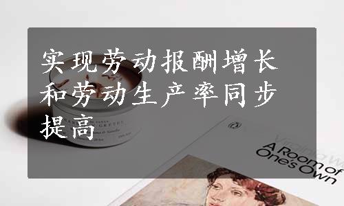 实现劳动报酬增长和劳动生产率同步提高