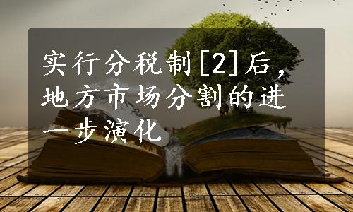实行分税制[2]后，地方市场分割的进一步演化