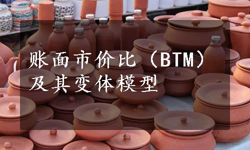 账面市价比（BTM）及其变体模型
