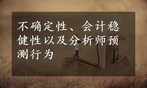 不确定性、会计稳健性以及分析师预测行为