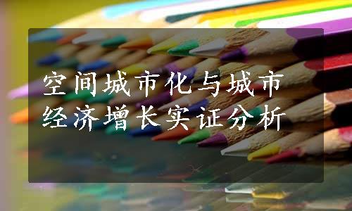空间城市化与城市经济增长实证分析
