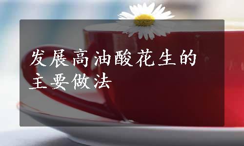 发展高油酸花生的主要做法