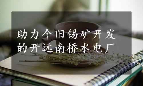 助力个旧锡矿开发的开远南桥水电厂