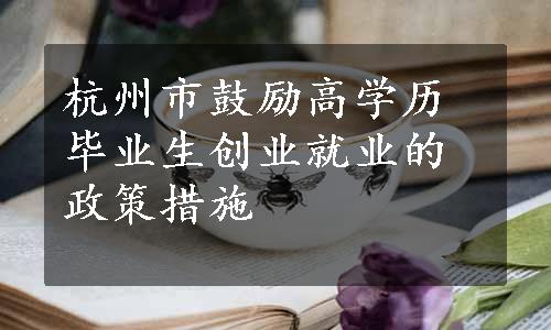 杭州市鼓励高学历毕业生创业就业的政策措施