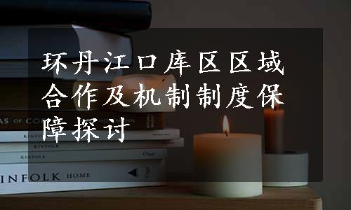 环丹江口库区区域合作及机制制度保障探讨