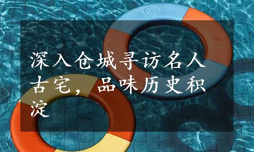 深入仓城寻访名人古宅，品味历史积淀
