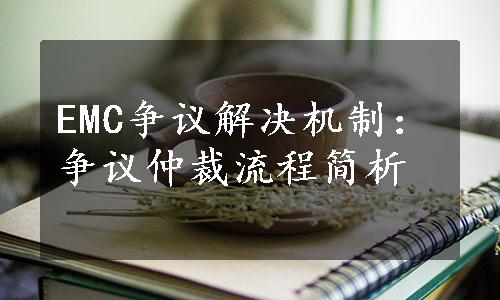 EMC争议解决机制：争议仲裁流程简析