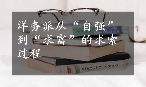 洋务派从“自强”到“求富”的求索过程