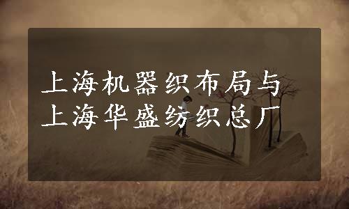 上海机器织布局与上海华盛纺织总厂