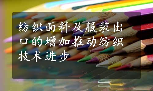 纺织面料及服装出口的增加推动纺织技术进步