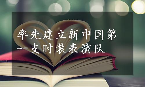 率先建立新中国第一支时装表演队