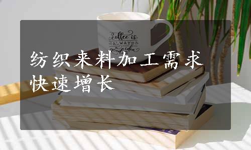 纺织来料加工需求快速增长