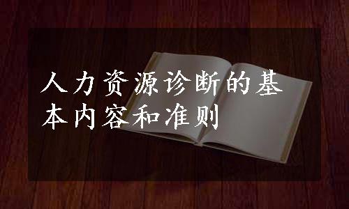人力资源诊断的基本内容和准则