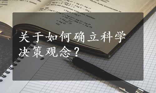 关于如何确立科学决策观念？