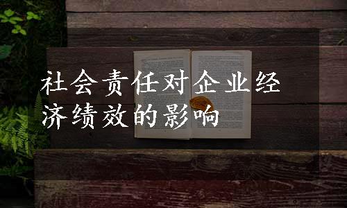 社会责任对企业经济绩效的影响