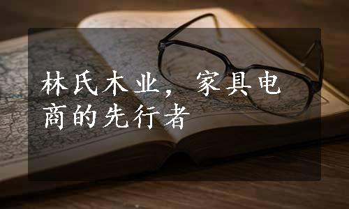 林氏木业，家具电商的先行者