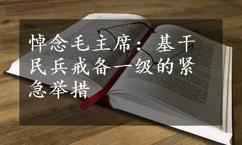 悼念毛主席：基干民兵戒备一级的紧急举措