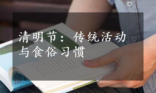 清明节：传统活动与食俗习惯