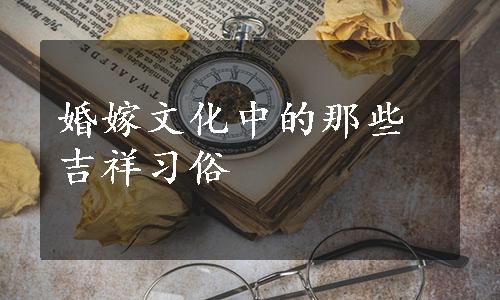 婚嫁文化中的那些吉祥习俗