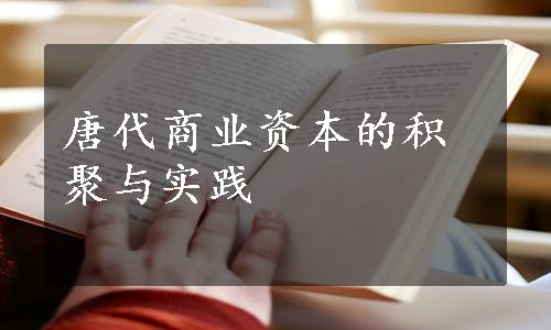 唐代商业资本的积聚与实践