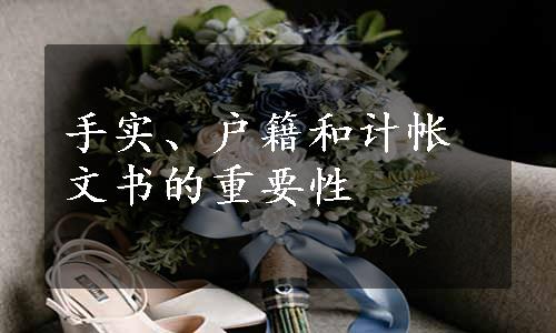 手实、户籍和计帐文书的重要性