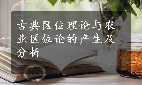 古典区位理论与农业区位论的产生及分析