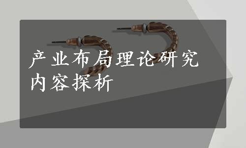产业布局理论研究内容探析