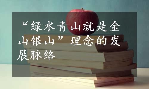 “绿水青山就是金山银山”理念的发展脉络