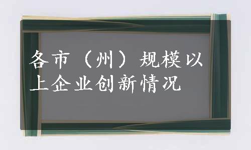 各市（州）规模以上企业创新情况