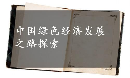 中国绿色经济发展之路探索
