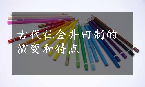 古代社会井田制的演变和特点