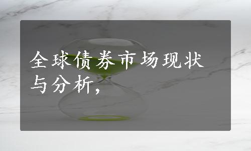 全球债券市场现状与分析,
