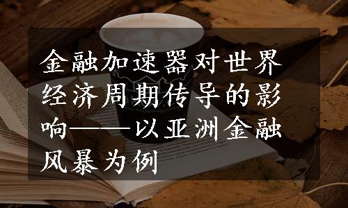 金融加速器对世界经济周期传导的影响——以亚洲金融风暴为例