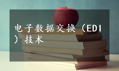 电子数据交换（EDI）技术