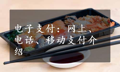 电子支付：网上、电话、移动支付介绍