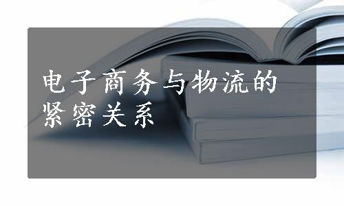 电子商务与物流的紧密关系